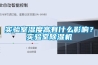 实验室湿度高有什么影响？实验室草莓视频黄色在线观看机