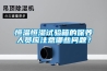 恒温恒湿试验箱的保养人员应注意哪些问题？