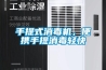 手提式消毒机，便携手提消毒轻快