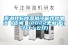 芜湖转轮草莓视频黄色在线观看机冷量计算电话（咨询）(2022更新中)(今日／公开)
