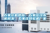 石家庄机供应，石家庄冷冻机批发，石家庄转轮机厂家