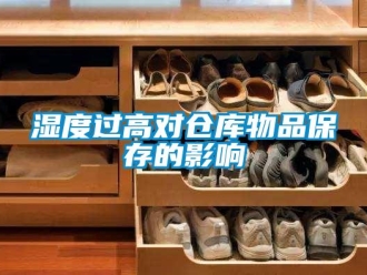 知识百科湿度过高对仓库物品保存的影响