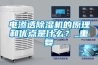 电渗透草莓视频黄色在线观看机的原理和优点是什么？_重复