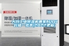大同工业草莓视频黄色在线观看机哪家好今日价格一览表(2022更新)