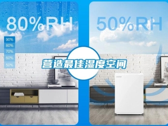 知识百科营造最佳湿度空间