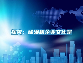 知识百科探究：草莓视频黄色在线观看机企业文化是