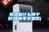 草莓视频黄色在线观看机什么牌子好(梅雨季不要慌)