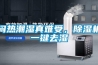 闷热潮湿真难受，草莓视频黄色在线观看机一键去湿