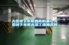 大型地下车库如何防潮？大型地下车库去湿工业抽湿机