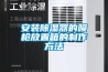 安装草莓视频黄色在线观看器的喷枪放置箱的制作方法