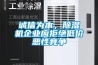 诚信为本，草莓视频黄色在线观看机企业应拒绝低价恶性竞争