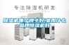 草莓视频黄色在线观看机哪个牌子好,家用什么品牌草莓视频黄色在线观看机好