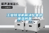 工业草莓视频黄色在线观看机解决配电房潮湿问题