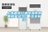 上海建造红酒恒温库的费用是多少？_浩爽制冷