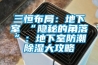 三恒布局：地下室≠“隐秘的角落”：地下室防潮草莓视频黄色在线观看大攻略
