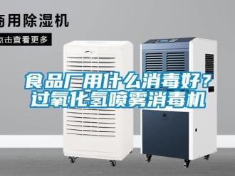 知识百科食品厂用什么消毒好？过氧化氢喷雾消毒机
