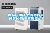 食品厂用什么消毒好？过氧化氢喷雾消毒机