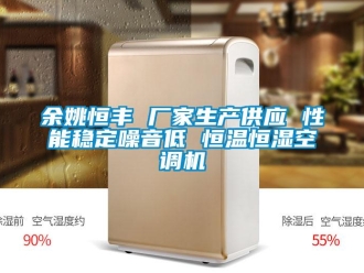 知识百科余姚恒丰 厂家生产供应 性能稳定噪音低 恒温恒湿空调机