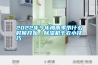 2022年今年梅雨季节什么时候开始，草莓视频黄色在线观看机干衣小技巧