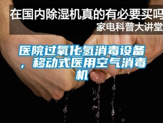 知识百科医院过氧化氢消毒设备，移动式医用空气消毒机