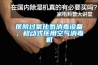 医院过氧化氢消毒设备，移动式医用空气消毒机