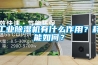 工业草莓视频黄色在线观看机有什么作用？耗能如何？