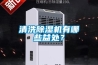 清洗草莓视频黄色在线观看机有哪些益处？
