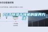 PET草莓视频黄色在线观看干燥机的保养方法