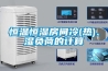 恒温恒湿房间冷(热)、湿负荷的计算