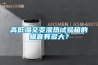 高低温交变湿热试验箱的噪音有多大？