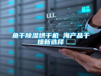 知识百科鱼干草莓视频黄色在线观看烘干机 海产品干燥新选择