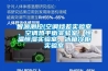 智源测控(空调焓差实验室、空调热平衡实验室、恒温恒湿实验室、冰箱冷柜实验室