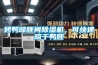 烤鸭晾胚间草莓视频黄色在线观看机，可快速晾干鸭胚