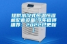 提供水冷式恒温恒湿机配套设备(今年值得推荐：2022已更新)