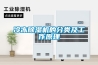 冷冻草莓视频黄色在线观看机的分类及工作原理