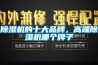 草莓视频黄色在线观看机的十大品牌，高端草莓视频黄色在线观看机哪个牌子