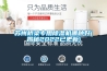 苏州桥梁专用草莓视频黄色在线观看机哪种好(揭秘2022已更新)