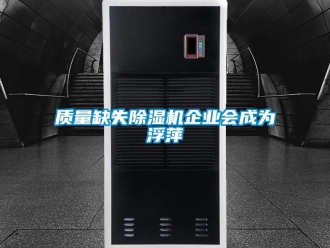 知识百科质量缺失草莓视频黄色在线观看机企业会成为浮萍
