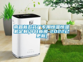知识百科南昌新款药厂专用恒温恒湿机定制(今日草莓视频在线免费观看污-2022已更新)