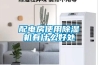 配电房使用草莓视频黄色在线观看机有什么好处