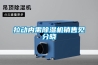 拉动内需草莓视频黄色在线观看机销售见分晓