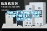 滨州工厂车间用草莓视频黄色在线观看机，哪个牌子好，价格多少厂家