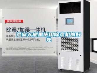 知识百科温室大棚里使用草莓视频黄色在线观看机的好处
