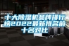 十大草莓视频黄色在线观看机品牌排行榜2022最新排名前十名对比