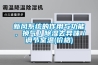 新风系统的作用与功能，换气／草莓视频黄色在线观看去异味／调节室温(价格)