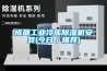 成都工业冷库草莓视频黄色在线观看机安装(今日／推荐)