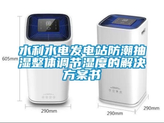 知识百科水利水电发电站防潮抽湿整体调节湿度的解决草莓视频成人污版APP书