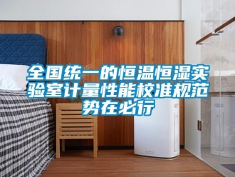 知识百科全国统一的恒温恒湿实验室计量性能校准规范势在必行
