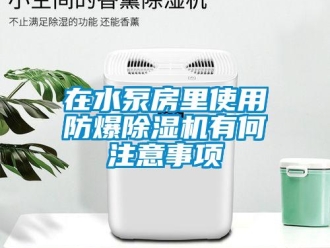 知识百科在水泵房里使用防爆草莓视频黄色在线观看机有何注意事项
