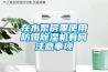 在水泵房里使用防爆草莓视频黄色在线观看机有何注意事项